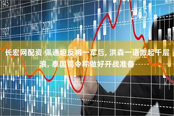 长宏网配资 佩通坦反将一军后, 洪森一语激起千层浪, 泰国司令称做好开战准备