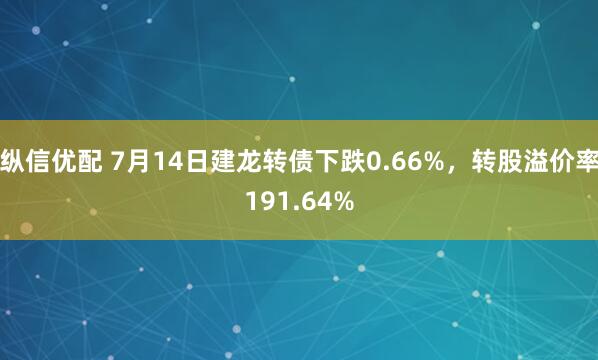 纵信优配 7月14日建龙转债下跌0.66%，转股溢价率191.64%