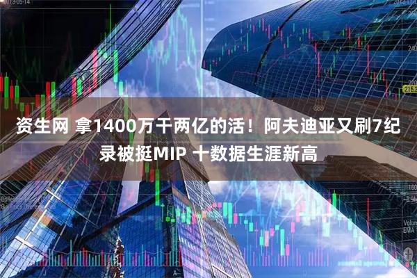 资生网 拿1400万干两亿的活！阿夫迪亚又刷7纪录被挺MIP 十数据生涯新高