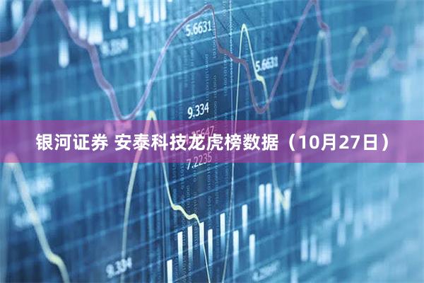 银河证券 安泰科技龙虎榜数据（10月27日）