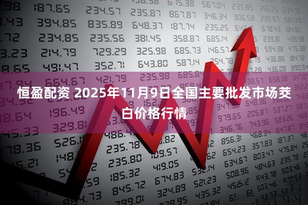 恒盈配资 2025年11月9日全国主要批发市场茭白价格行情
