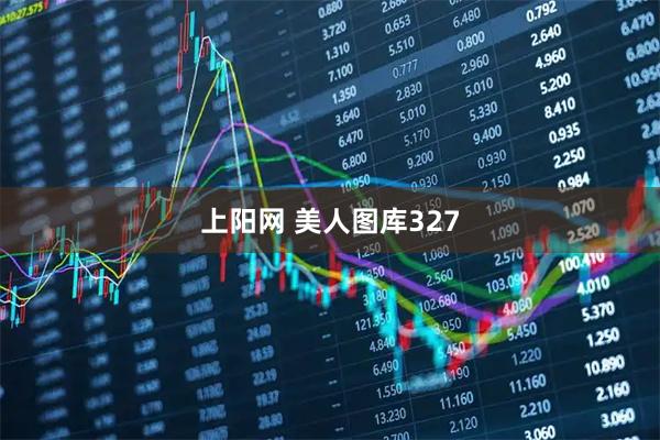 上阳网 美人图库327